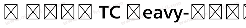 M 翔鶴黑體 TC Heavy字体转换